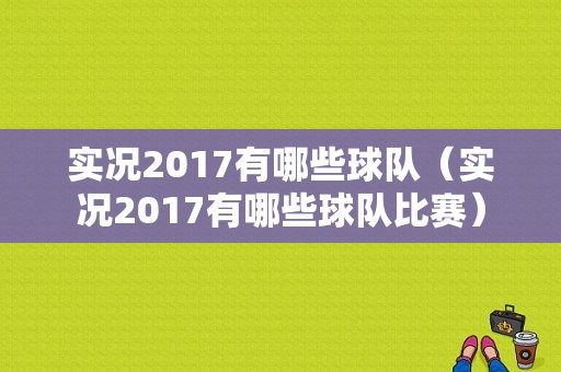 实况2017有哪些球队（实况2017有哪些球队比赛）