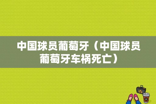 中国球员葡萄牙（中国球员葡萄牙车祸死亡）
