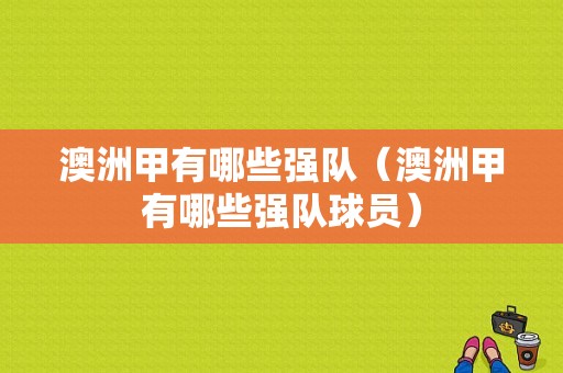 澳洲甲有哪些强队（澳洲甲有哪些强队球员）
