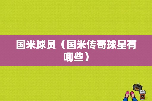 国米球员（国米传奇球星有哪些）