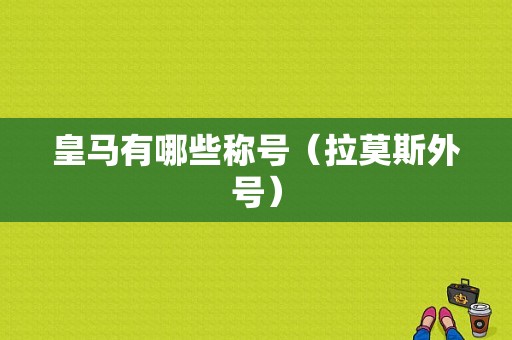皇马有哪些称号（拉莫斯外号）