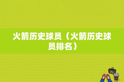 火箭历史球员（火箭历史球员排名）