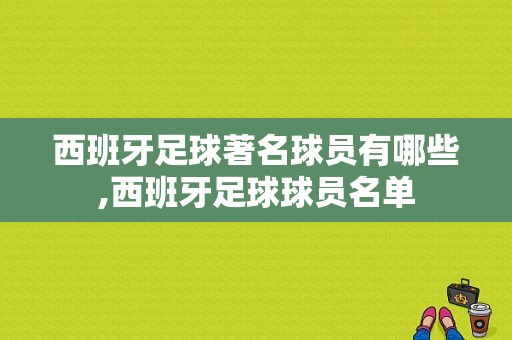 西班牙足球著名球员有哪些,西班牙足球球员名单