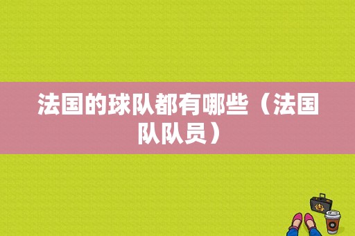 法国的球队都有哪些（法国队队员）