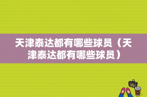天津泰达都有哪些球员（天津泰达都有哪些球员）