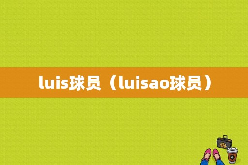 luis球员（luisao球员）