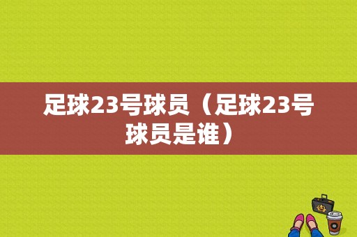 足球23号球员（足球23号球员是谁）