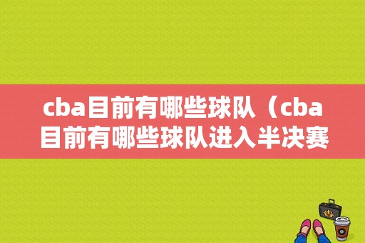 cba目前有哪些球队（cba目前有哪些球队进入半决赛）