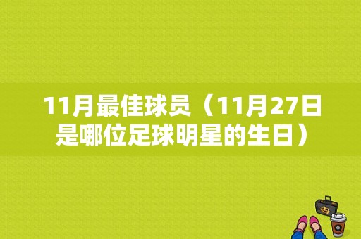 11月最佳球员（11月27日是哪位足球明星的生日）