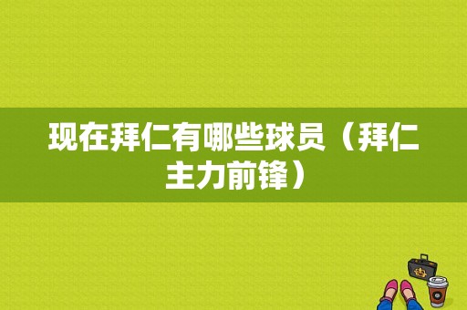 现在拜仁有哪些球员（拜仁主力前锋）