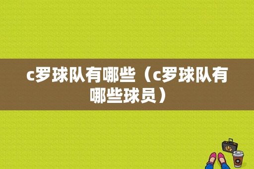 c罗球队有哪些（c罗球队有哪些球员）