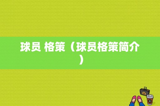 球员 格策（球员格策简介）