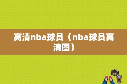 高清nba球员（nba球员高清图）