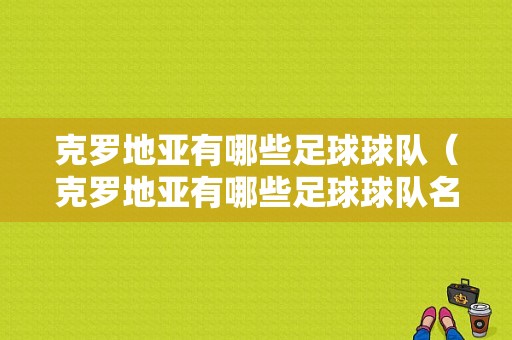 克罗地亚有哪些足球球队（克罗地亚有哪些足球球队名字）