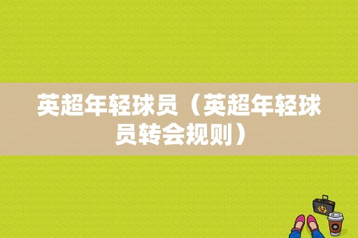 英超年轻球员（英超年轻球员转会规则）