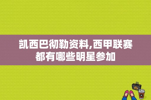 凯西巴彻勒资料,西甲联赛都有哪些明星参加