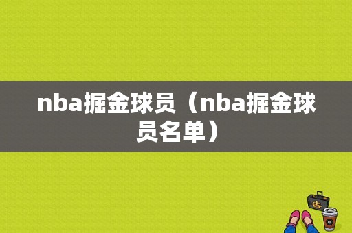nba掘金球员（nba掘金球员名单）