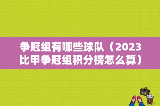 争冠组有哪些球队（2023比甲争冠组积分榜怎么算）