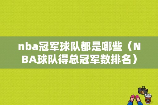 nba冠军球队都是哪些（NBA球队得总冠军数排名）
