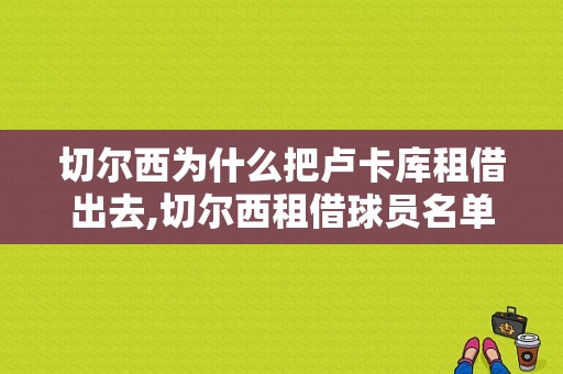 切尔西为什么把卢卡库租借出去,切尔西租借球员名单
