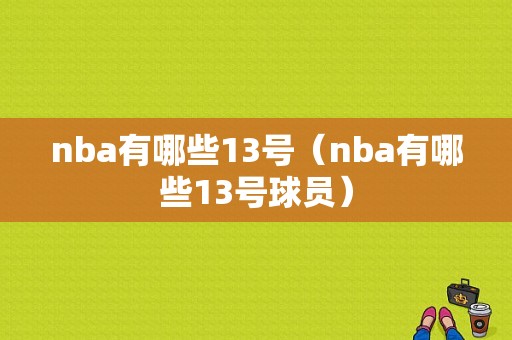 nba有哪些13号（nba有哪些13号球员）