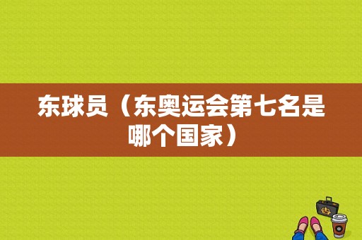 东球员（东奥运会第七名是哪个国家）