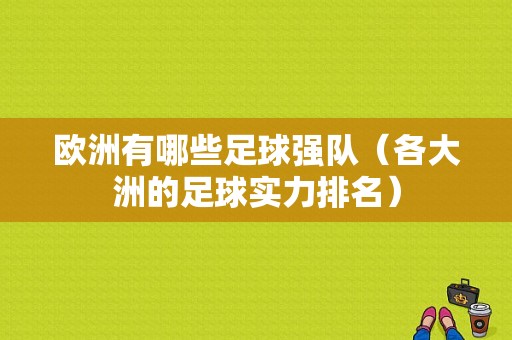 欧洲有哪些足球强队（各大洲的足球实力排名）