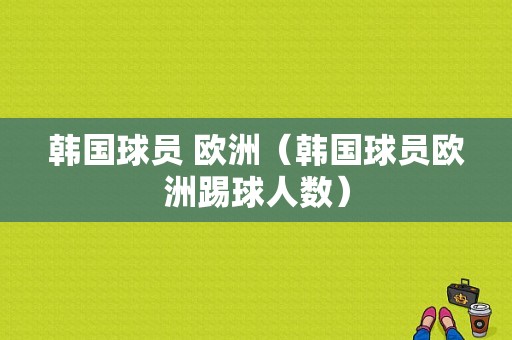 韩国球员 欧洲（韩国球员欧洲踢球人数）