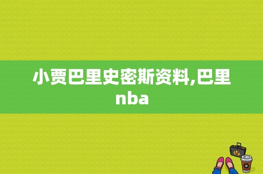 小贾巴里史密斯资料,巴里nba