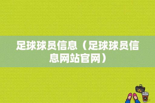 足球球员信息（足球球员信息网站官网）