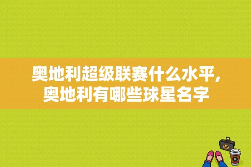 奥地利超级联赛什么水平,奥地利有哪些球星名字
