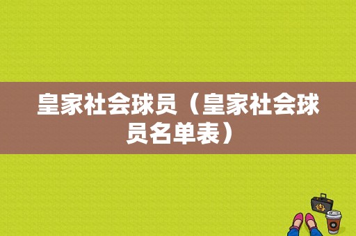 皇家社会球员（皇家社会球员名单表）