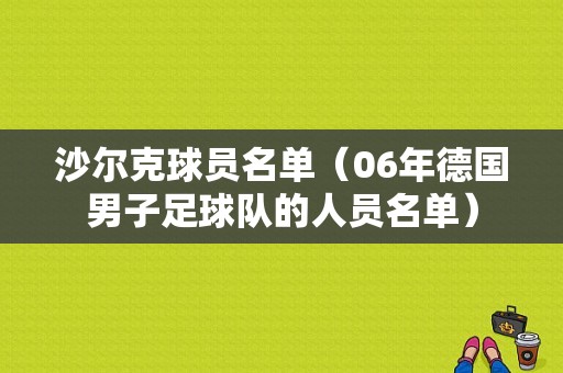 沙尔克球员名单（06年德国男子足球队的人员名单）