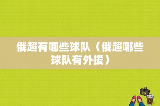 俄超有哪些球队（俄超哪些球队有外援）