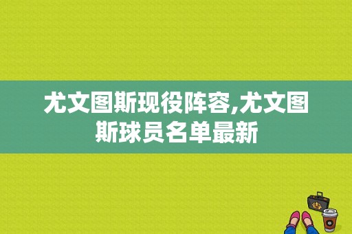 尤文图斯现役阵容,尤文图斯球员名单最新