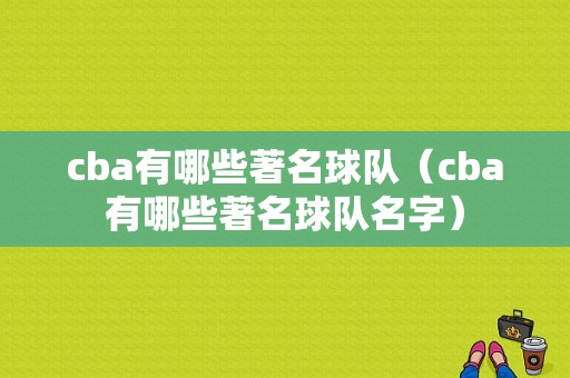 cba有哪些著名球队（cba有哪些著名球队名字）