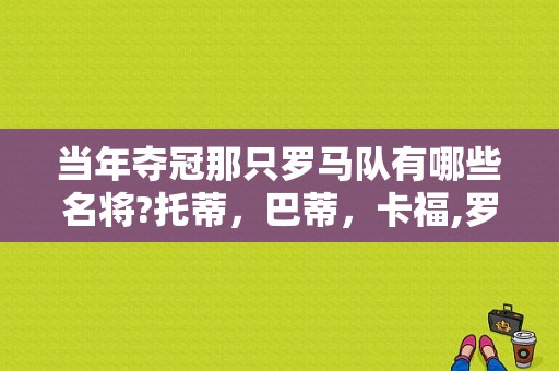 当年夺冠那只罗马队有哪些名将?托蒂，巴蒂，卡福,罗马传奇球星有哪些人
