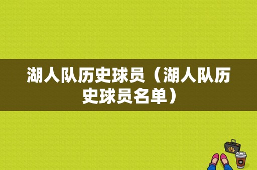 湖人队历史球员（湖人队历史球员名单）