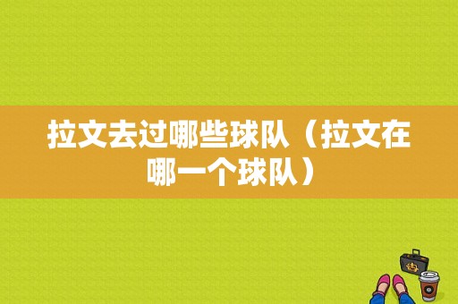拉文去过哪些球队（拉文在哪一个球队）