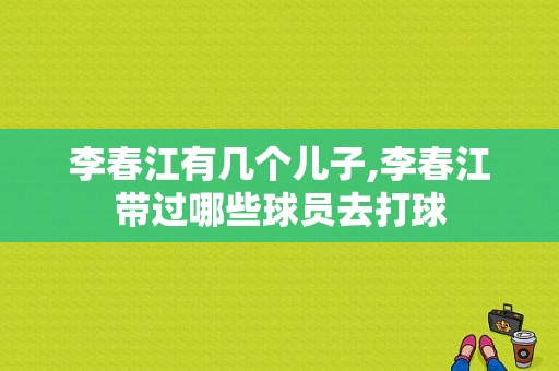 李春江有几个儿子,李春江带过哪些球员去打球