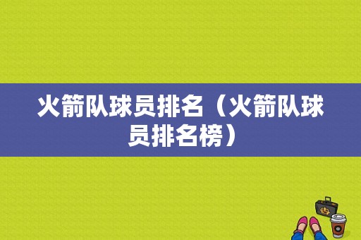 火箭队球员排名（火箭队球员排名榜）