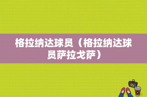 格拉纳达球员（格拉纳达球员萨拉戈萨）