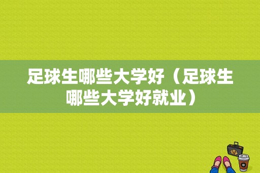 足球生哪些大学好（足球生哪些大学好就业）