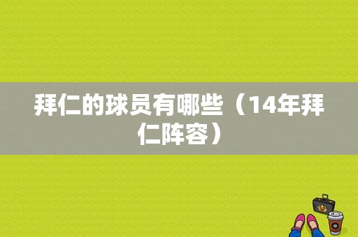 拜仁的球员有哪些（14年拜仁阵容）
