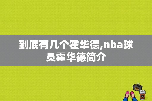 到底有几个霍华德,nba球员霍华德简介