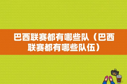 巴西联赛都有哪些队（巴西联赛都有哪些队伍）