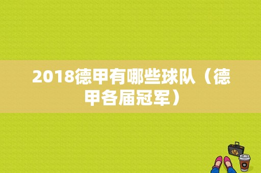 2018德甲有哪些球队（德甲各届冠军）
