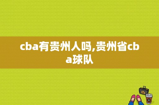 cba有贵州人吗,贵州省cba球队