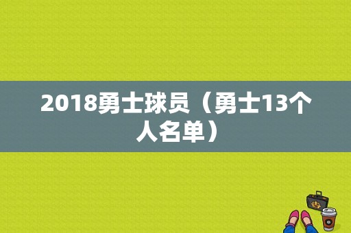 2018勇士球员（勇士13个人名单）