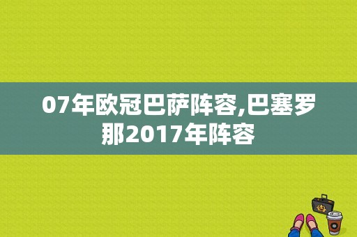 07年欧冠巴萨阵容,巴塞罗那2017年阵容